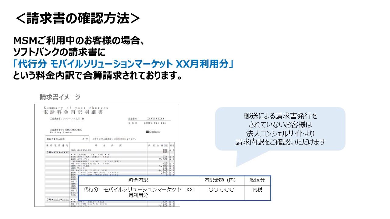 請求書の確認方法