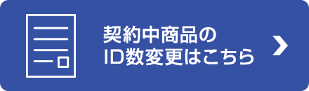 契約中商品のID数変更はこちら