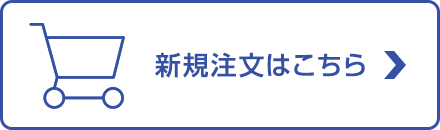 新規注文はこちら